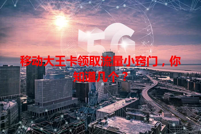 移动大王卡领取流量小窍门,你知道几个?