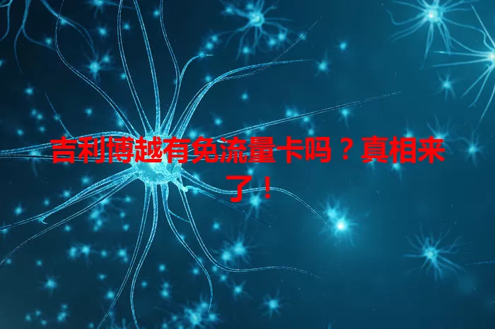 吉利博越有免流量卡吗?真相来了!