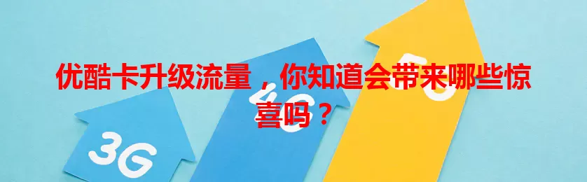 优酷卡升级流量,你知道会带来哪些惊喜吗?