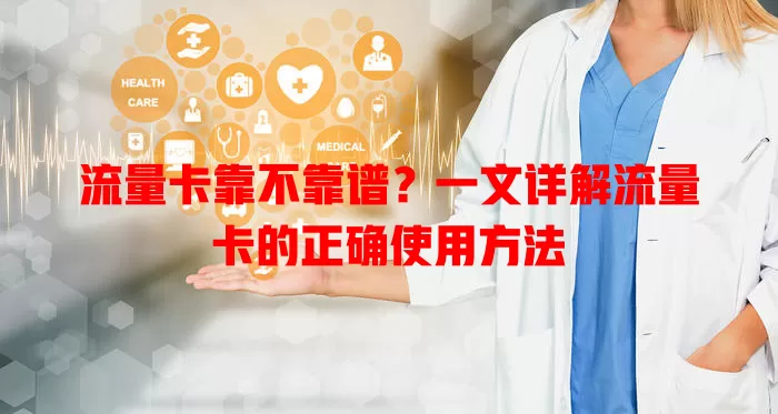 流量卡靠不靠谱?一文详解流量卡的正确使用方法