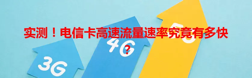 实测!电信卡高速流量速率究竟有多快?