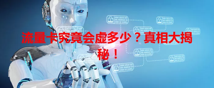 流量卡究竟会虚多少?真相大揭秘!