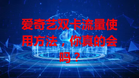 爱奇艺双卡流量使用方法,你真的会吗?