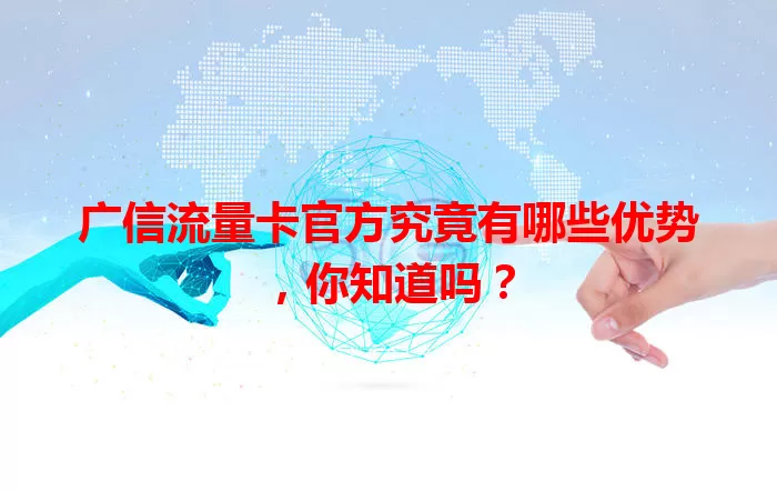 广信流量卡官方究竟有哪些优势,你知道吗?