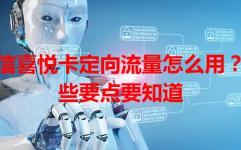 电信喜悦卡定向流量怎么用？这些要点要知道