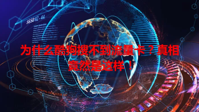 为什么酷狗搜不到流量卡?真相竟然是这样!