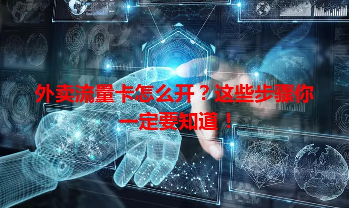 外卖流量卡怎么开？这些步骤你一定要知道！