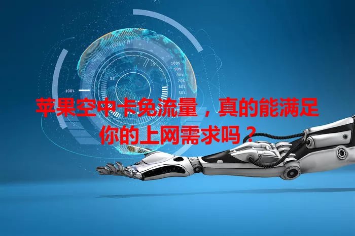 苹果空中卡免流量,真的能满足你的上网需求吗?