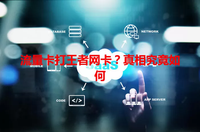 流量卡打王者网卡?真相究竟如何