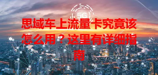 思域车上流量卡究竟该怎么用?这里有详细指南