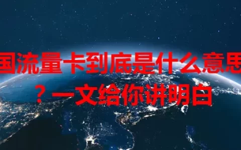 泰国流量卡到底是什么意思啊？一文给你讲明白