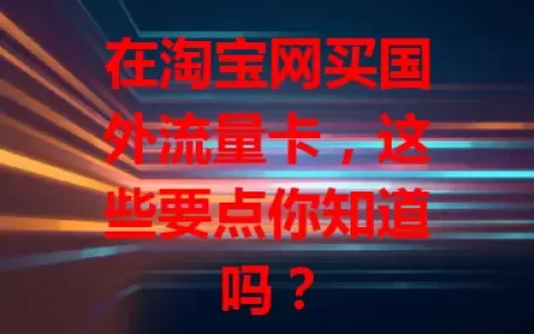 在淘宝网买国外流量卡，这些要点你知道吗？