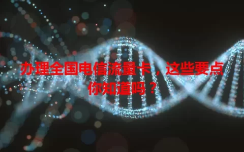 办理全国电信流量卡，这些要点你知道吗？