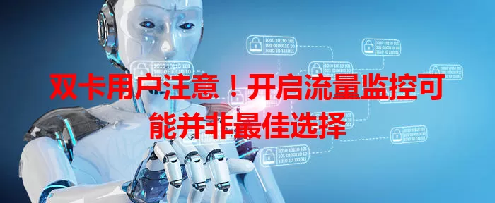 双卡用户注意!开启流量监控可能并非最佳选择