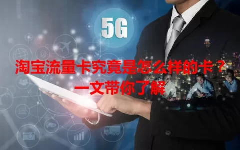 淘宝流量卡究竟是怎么样的卡？一文带你了解