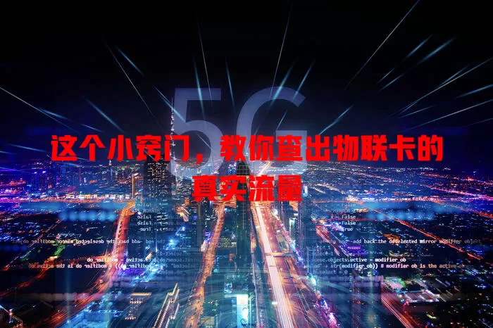 这个小窍门,教你查出物联卡的真实流量