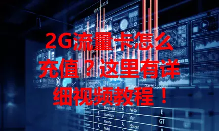 2G流量卡怎么充值?这里有详细视频教程!