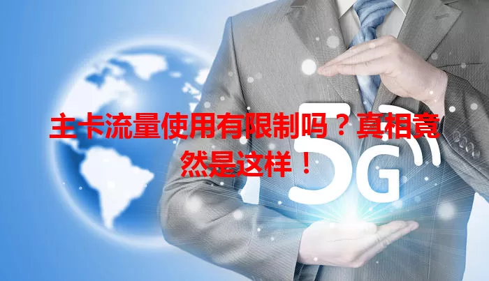 主卡流量使用有限制吗?真相竟然是这样!