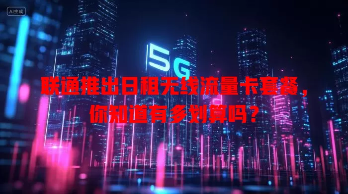 联通推出日租无线流量卡套餐,你知道有多划算吗?