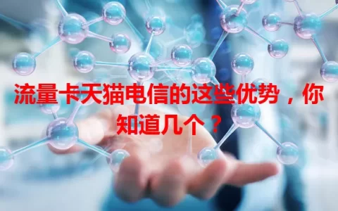 流量卡天猫电信的这些优势，你知道几个？