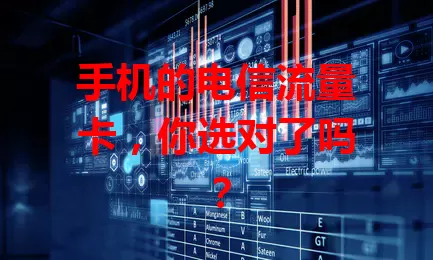 手机的电信流量卡,你选对了吗?