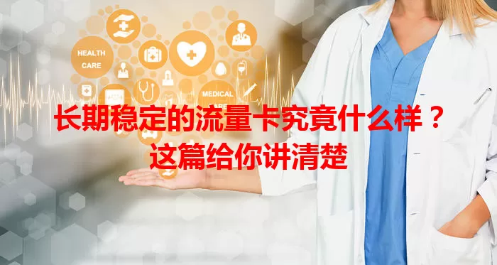 长期稳定的流量卡究竟什么样?这篇给你讲清楚