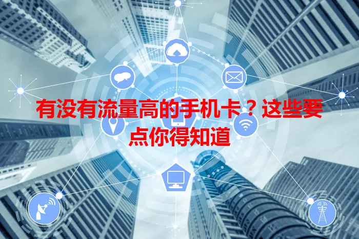 有没有流量高的手机卡?这些要点你得知道