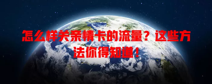 怎么样关亲情卡的流量?这些方法你得知道!