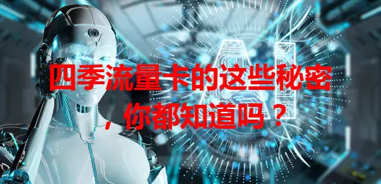 四季流量卡的这些秘密,你都知道吗?