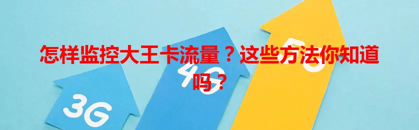 怎样监控大王卡流量?这些方法你知道吗?