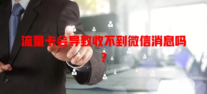流量卡会导致收不到微信消息吗?