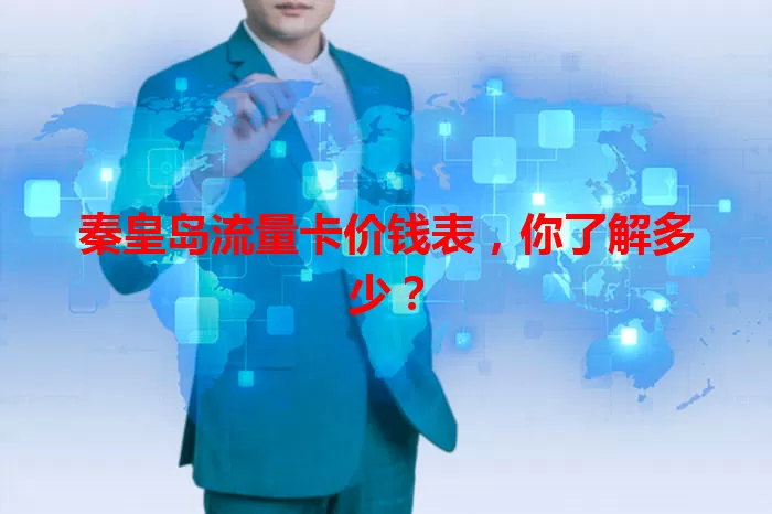 秦皇岛流量卡价钱表,你了解多少?