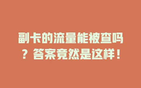 副卡的流量能被查吗?答案竟然是这样!