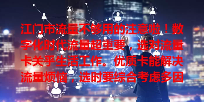 江门市流量不够用的注意啦!数字化时代流量超重要,选对流量卡关乎生活工作。优质卡能解决流量烦恼,选时要综合考虑多因素,快行动找心仪卡畅享网络!