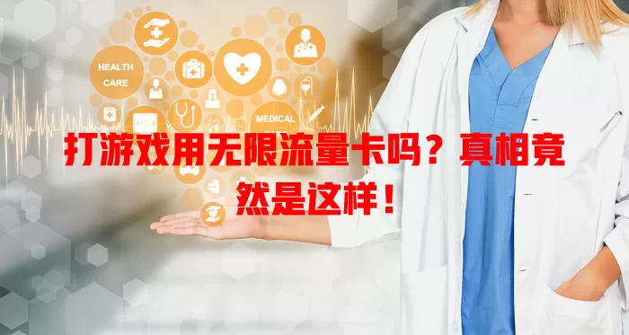 打游戏用无限流量卡吗?真相竟然是这样!