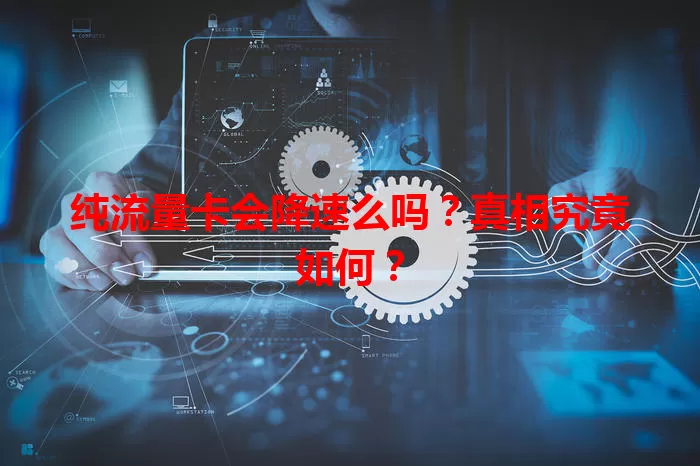 纯流量卡会降速么吗?真相究竟如何?