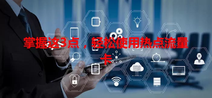 掌握这3点,轻松使用热点流量卡