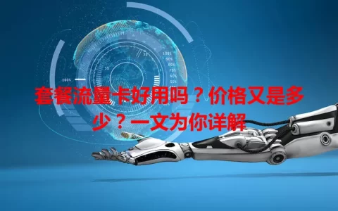 套餐流量卡好用吗？价格又是多少？一文为你详解