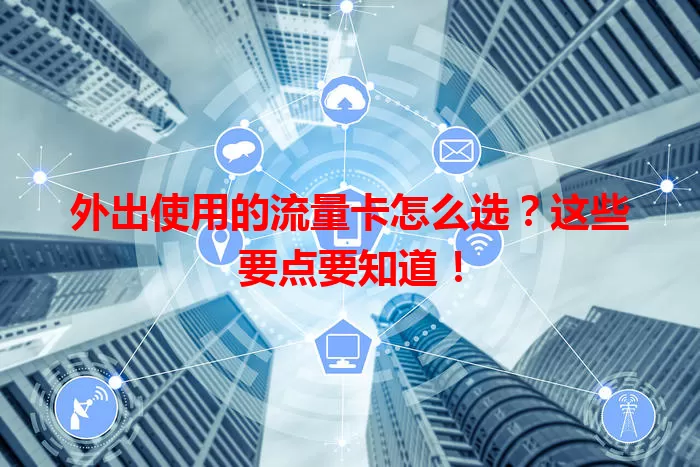 外出使用的流量卡怎么选?这些要点要知道!