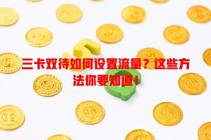 三卡双待如何设置流量?这些方法你要知道!