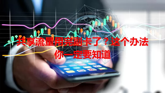 共享流量用完副卡了?这个办法你一定要知道