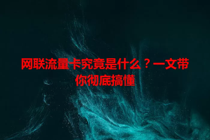 网联流量卡究竟是什么?一文带你彻底搞懂