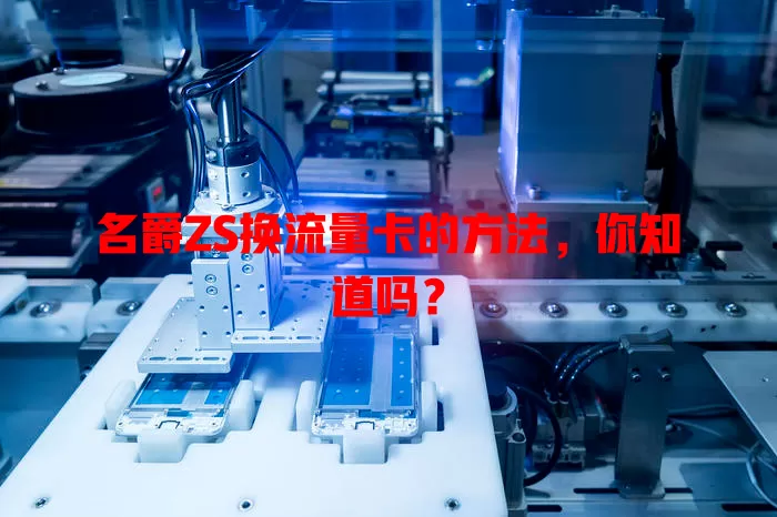 名爵ZS换流量卡的方法,你知道吗?