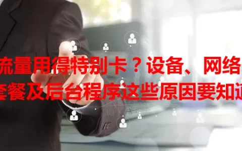 流量用得特别卡？设备、网络、套餐及后台程序这些原因要知道