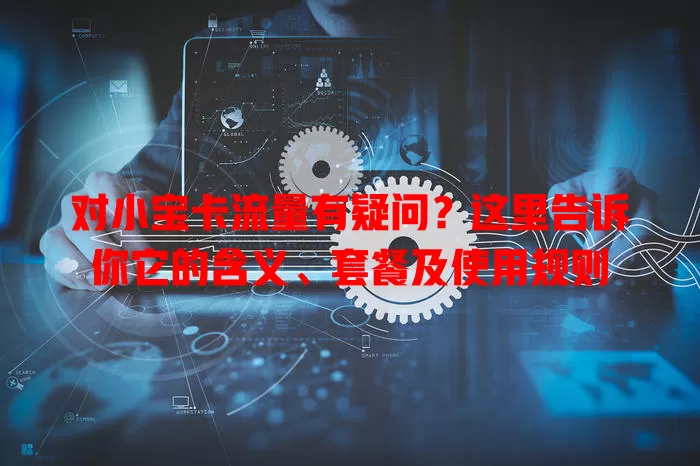 对小宝卡流量有疑问?这里告诉你它的含义、套餐及使用规则