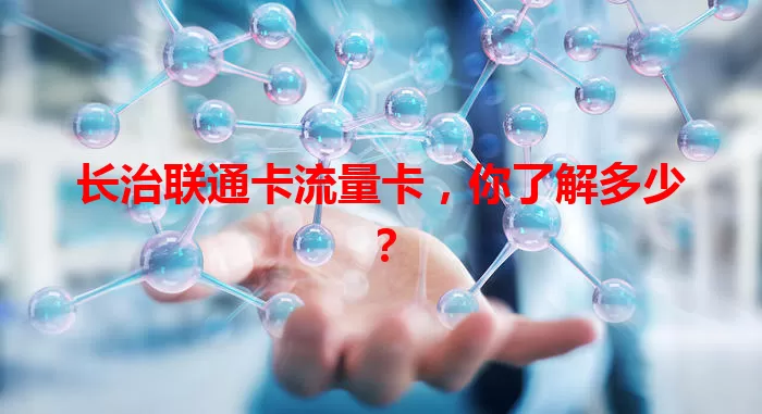 长治联通卡流量卡,你了解多少?