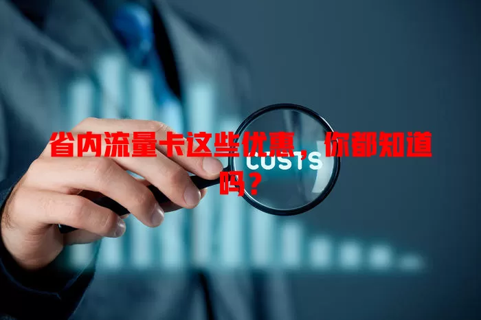 省内流量卡这些优惠,你都知道吗?