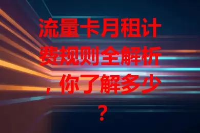 流量卡月租计费规则全解析,你了解多少?