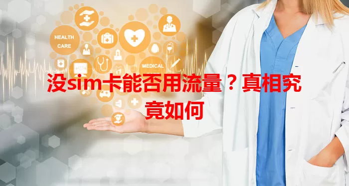没sim卡能否用流量?真相究竟如何