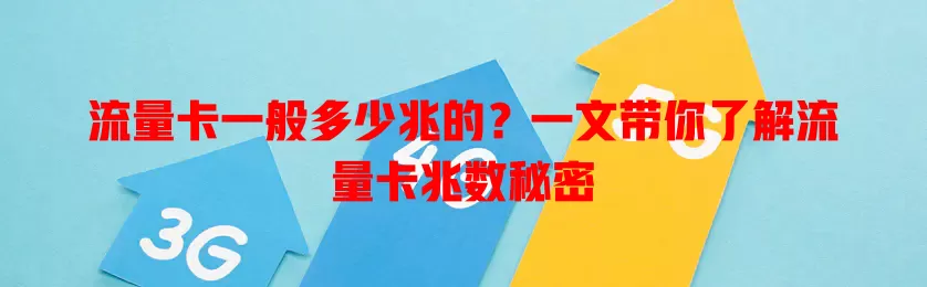 流量卡一般多少兆的?一文带你了解流量卡兆数秘密